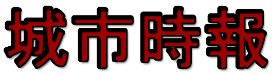 https://citytimes.tw/wp-content/uploads/2025/07/城市時報-1.png
